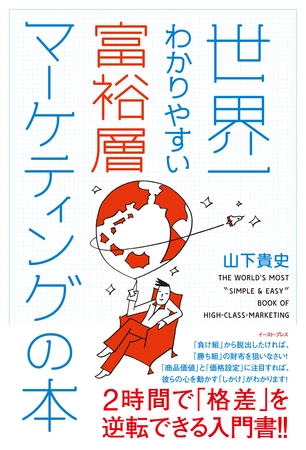 世界一わかりやすい富裕層マーケティングの本