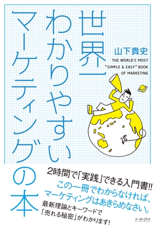 世界一わかりやすいマーケティングの本