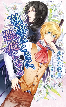 執事はときに、悪魔になる