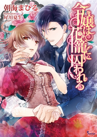 令嬢は花籠に囚われる