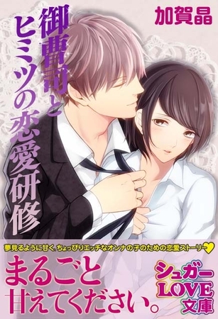 御曹司とヒミツの恋愛研修