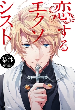 恋するエクソシスト