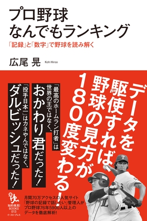 プロ野球なんでもランキング 「記録」と「数字」で野球を読み解く