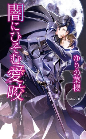 闇にひそむ愛咬