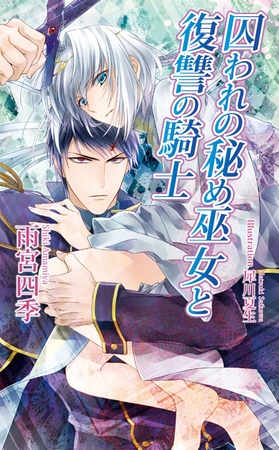 囚われの秘め巫女と復讐の騎士