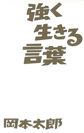 強く生きる言葉