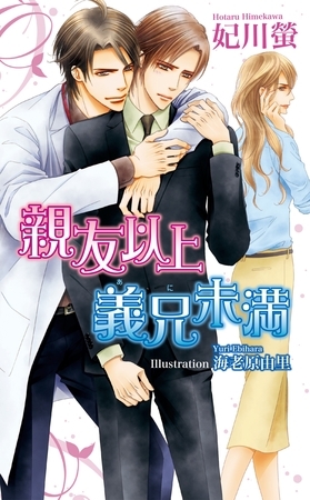 親友以上義兄未満