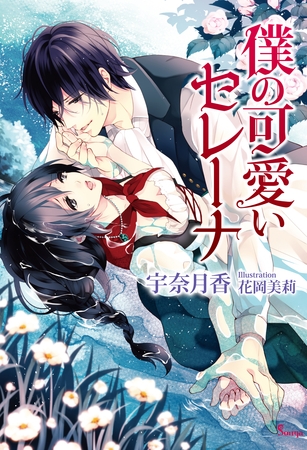 僕の可愛いセレーナ