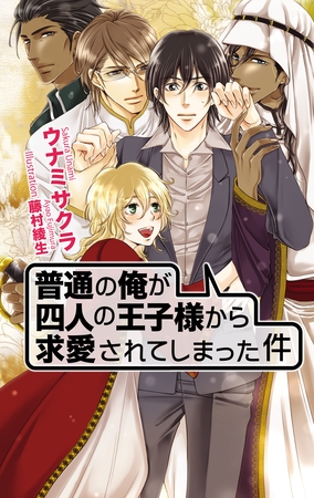 普通の俺が四人の王子様から求愛されてしまった件