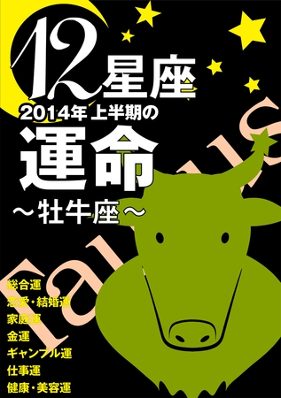 12星座2014年上半期の運命～牡牛座～