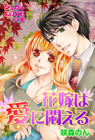 花嫁は愛に悶える