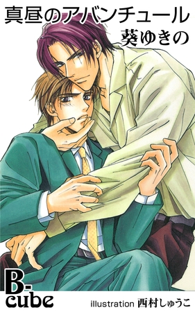 真昼のアバンチュール