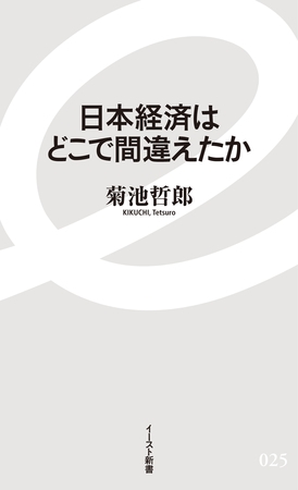 日本経済はどこで間違えたか