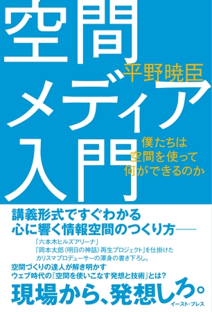 空間メディア入門―僕たちは空間を使って何ができるのか