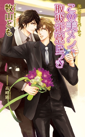 美・MENSパーティ「この美メン、取扱注意につき」【書下ろし番外編付き特別版】