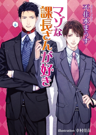 マゾな課長さんが好き【書下ろし番外編付き特別版】