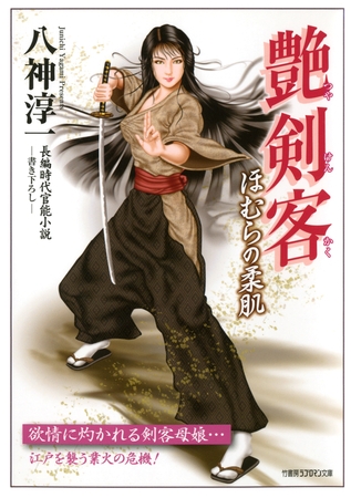 艶剣客　ほむらの柔肌