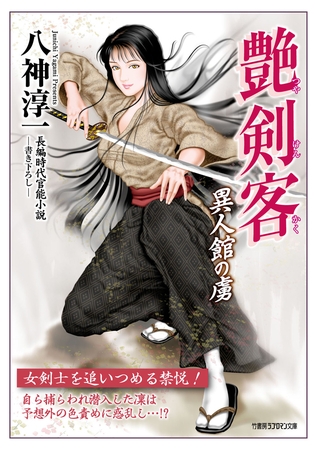 艶剣客　異人館の虜