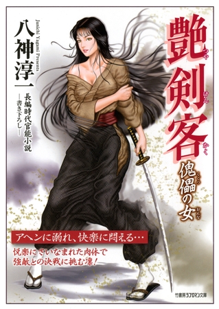 艶剣客　傀儡の女