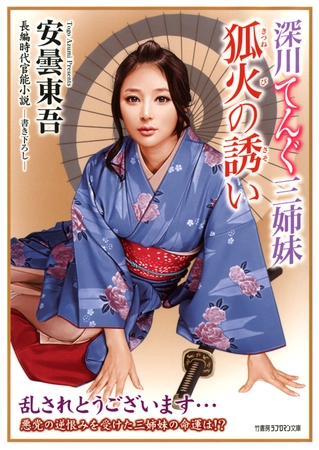 深川てんぐ三姉妹　狐火の誘い