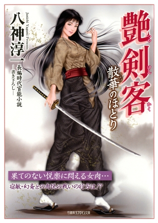 艶剣客　散華のほとり