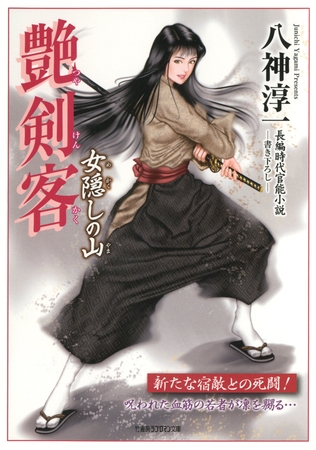 艶剣客　女隠しの山