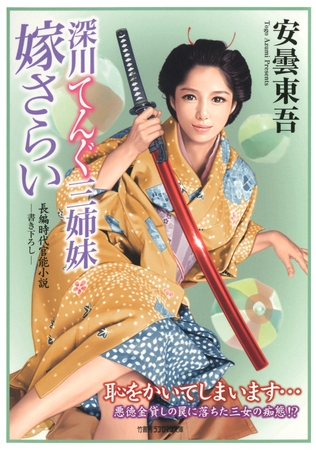 深川てんぐ三姉妹　嫁さらい