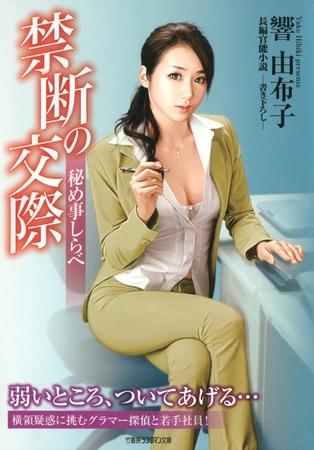 禁断の交際　秘め事しらべ