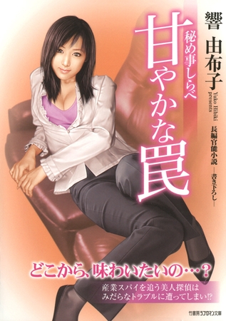 甘やかな罠　秘め事しらべ