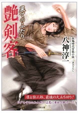 艶剣客　果てのふたり