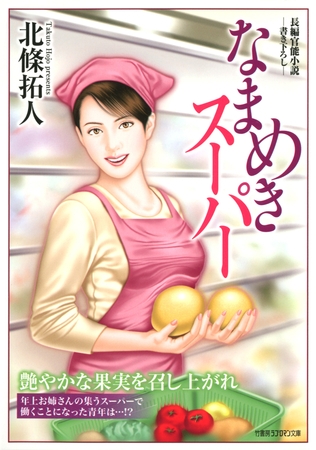 なまめきスーパー