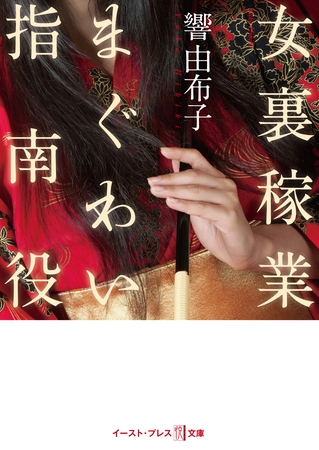 女裏稼業　まぐわい指南役