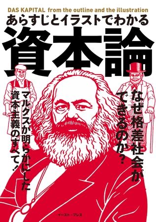 あらすじとイラストでわかる資本論