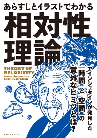 あらすじとイラストでわかる相対性理論