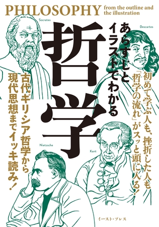 あらすじとイラストでわかる哲学