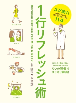 1行リフレッシュ術　スグ効く！医師がすすめる疲れをためない方法１１４
