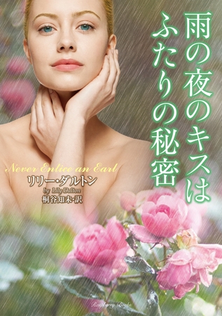 雨の夜のキスはふたりの秘密