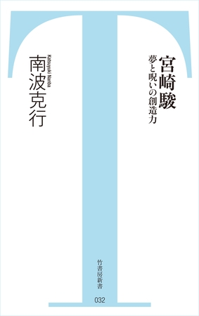 宮崎駿　夢と呪いの創造力