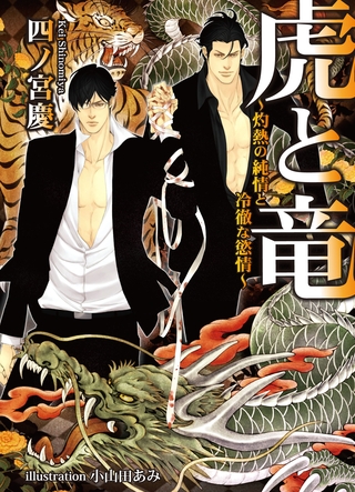虎と竜～灼熱の純情と冷徹な慾情～