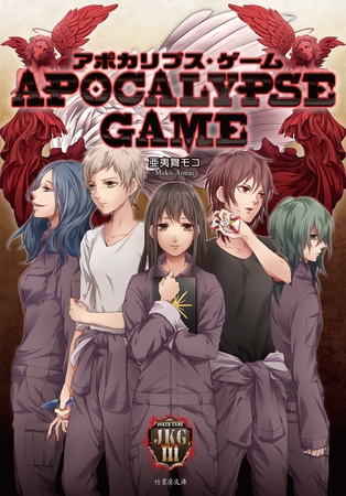 アポカリプス・ゲーム