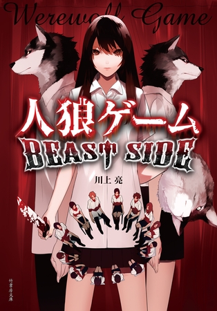 人狼ゲーム BEAST SIDE