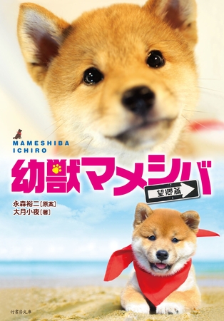 幼獣マメシバ　望郷篇