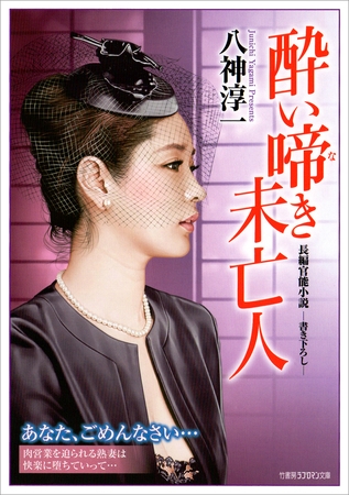 酔い啼き未亡人