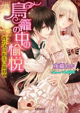 鳥籠の中の愉悦　貴公子の指先に溺れて