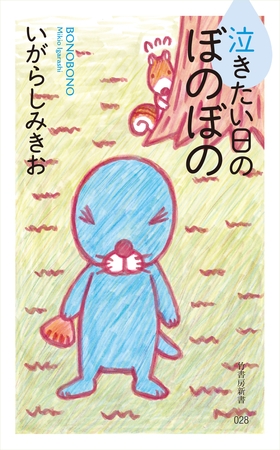 泣きたい日のぼのぼの