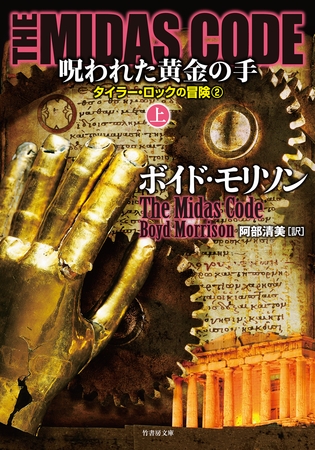 ＴＨＥ ＭＩＤＡＳ ＣＯＤＥ　呪われた黄金の手　上