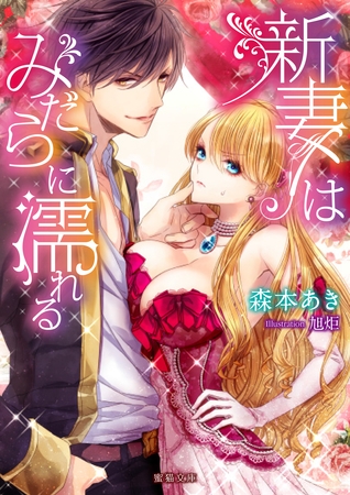 新妻はみだらに濡れる