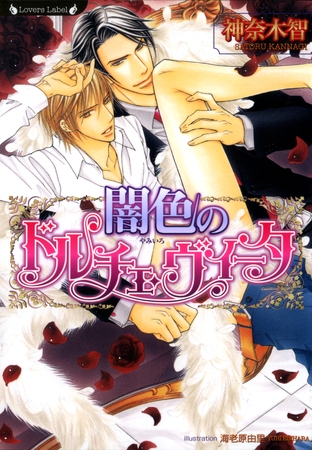 闇色のドルチェ・ヴィータ