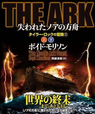 ＴＨＥ　ＡＲＫ 失われたノアの方舟【上下合本版】