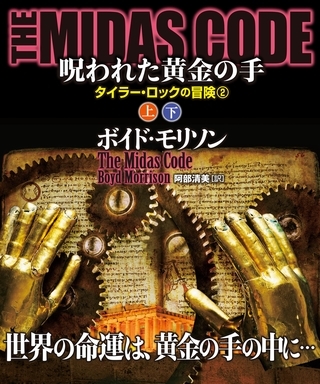 ＴＨＥ ＭＩＤＡＳ ＣＯＤＥ　呪われた黄金の手【上下合本版】